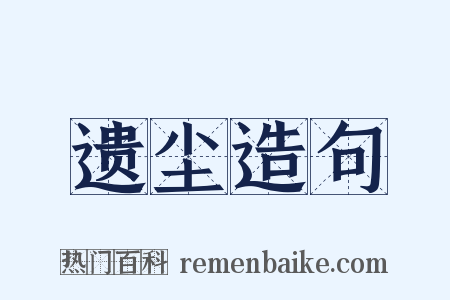 遗尘造句是什么意思的图片